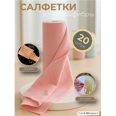 Салфетки для уборки из микрофибры В наличии три цвета 👇 Серий, Розовый, и Зелёный. Цена всего: 200 руб за рулон 😱😱😱 В упаковке 20шт ( 1 рулон ) Размер: 25*25 см