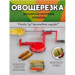 Машинка для нарезки картофеля 60163