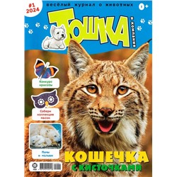 ж-л Тошка и компания 01/24