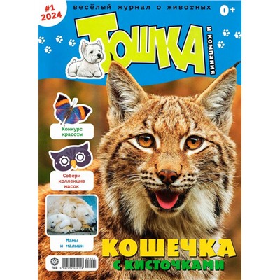ж-л Тошка и компания 01/24