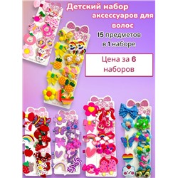 Детский набор аксессуаров 6 наборов Арт НД11