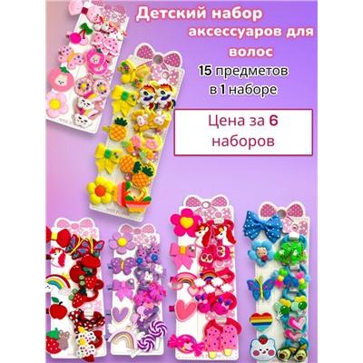 Детский набор аксессуаров 6 наборов Арт НД11