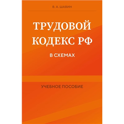 В. А. Шавин. Трудовой кодекс РФ в схемах. Учебное пособие