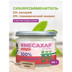 #NEСАХАР Сукралоза 100% 50 гр.