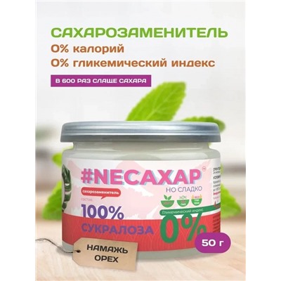 #NEСАХАР Сукралоза 100% 50 гр.