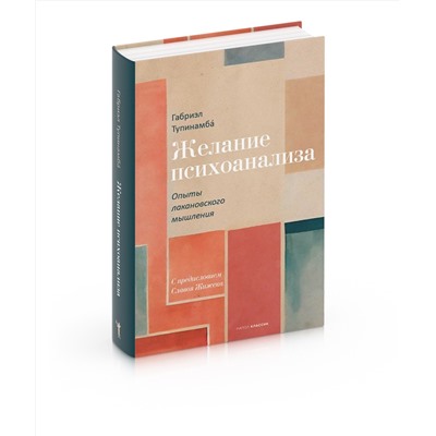 Желание психоанализа. Опыты лакановского мышления