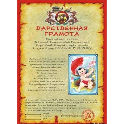 Дарственная грамота на большую удачу