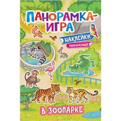 Панорамка-игра. В зоопарке