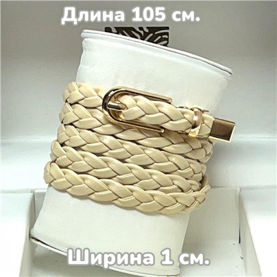 Ремень женский косичка 1х105 см Р14 светло-бежевый