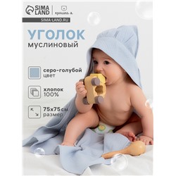 Полотенце - уголок муслиновое Крошка Я, 75×75 см, 100% хлопок, 120 г/м², серо-голубое