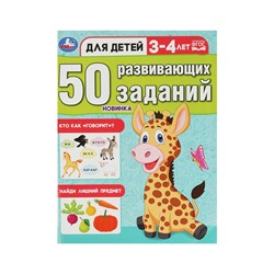 Книжка с заданиями, А4, Умка "50 развивающих заданий. Для детей 3-4 лет", 16стр.