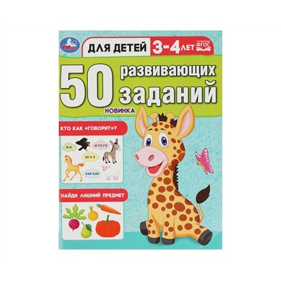 Книжка с заданиями, А4, Умка "50 развивающих заданий. Для детей 3-4 лет", 16стр.
