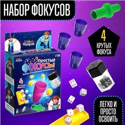 Набор «Простые фокусы», 4 фокуса