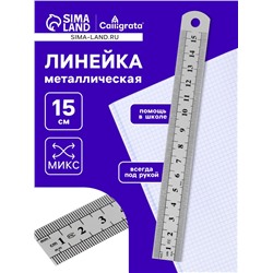 Линейка металлическая, 15 см