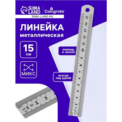 Линейка металлическая, 15 см