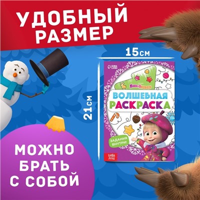 Раскраска с заданиями «Волшебная», А5, 16 стр., Mашa и медвeдь