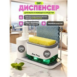 Диспенсер для моющего средства 5в1 (3679)