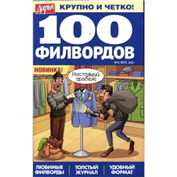 Дарья 100 филвордов 12/25