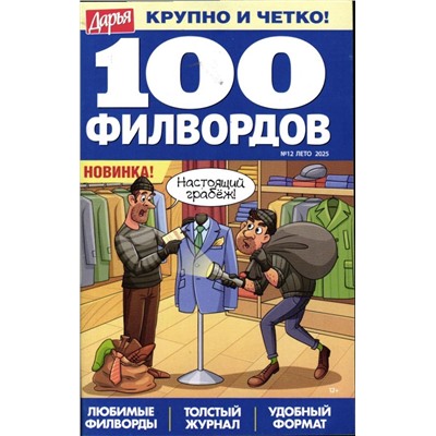 Дарья 100 филвордов 12/25