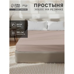 Простыня на резинке LoveLife 160*200*25 см, цв.бежевый, жатка, 100% п/э, 100гр/м2