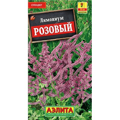 1340 Кермек (лимониум) Розовый 0,02гр