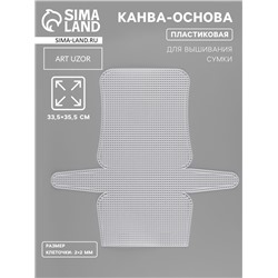 Канва-основа для вышивания сумки, пластиковая, 33.5×35.5 см, 2×2 мм, цвет белый