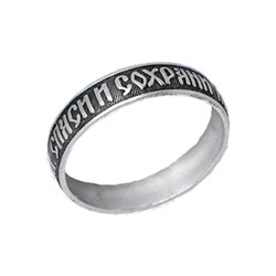 Кольцо (Спаси и Сохрани) из серебра штампованое