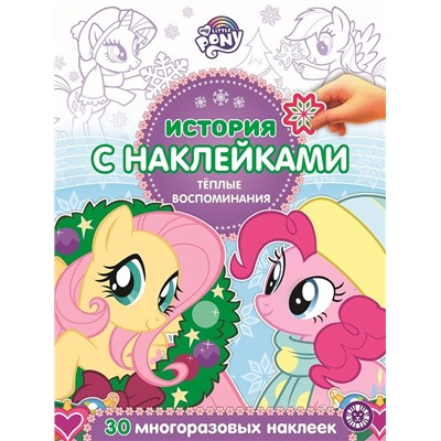 Мой маленький пони. Теплые воспоминания. N ИСН 2019. История с наклейками