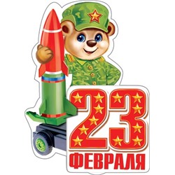 Открытка 2-54 мини "23 февраля"/20/Россия