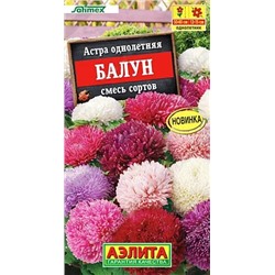 Семена Астра Балун смесь сортов, арт.: 10725