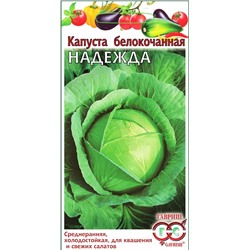 Семена Капуста белокочанная Надежда, арт.: 1707