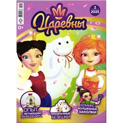 Уценка. БЕЗ ВЛОЖЕНИЙ. ж-л Царевны 03/25