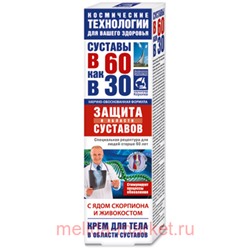 В 60 как в 30 Яд скорпиона/живокост крем для тела 125мл, Инструкция по применению