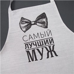 Фартук мужской "Этель" Лучший муж 73х71 см, 100% хлопок., репс 210 гр/м2