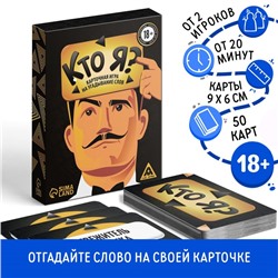 Настольная игра для взрослых на угадывание слов «Кто я?», 50 карт, 18+