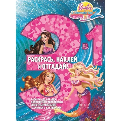 Барби. Раскрась, наклей, отгадай! 3 в 1 РНО3-1 N 1702