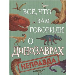 Уценка. Все, что вам говорили о динозаврах, - неправда!