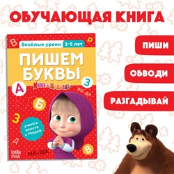 Обучающая книга «Весёлые уроки. Пишем буквы», Mашa и медвeдь, 20 стр.