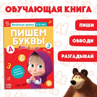 Обучающая книга «Весёлые уроки. Пишем буквы», Mашa и медвeдь, 20 стр.