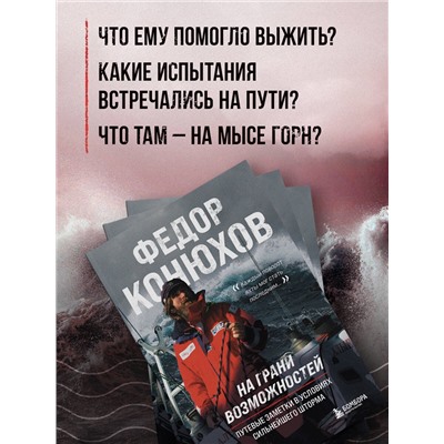 Уценка. Федор Конюхов. На грани возможностей. Путевые заметки в условиях сильнейшего шторма