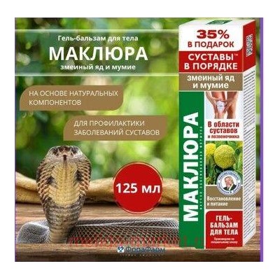 Маклюра (змеиный яд/мумие) гель-бальзам/тела 125мл