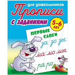 Прописи для дошкольников Книжный Дом "С заданиями. Первые слоги", 5-6 лет