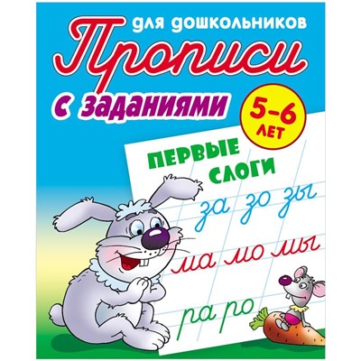 Прописи для дошкольников Книжный Дом "С заданиями. Первые слоги", 5-6 лет