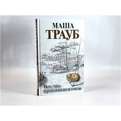 Маша Трауб. Все, что произошло в отеле