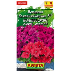 1527 Петуния Комплиментуния F1 волшебство, смесь сортов 10шт
