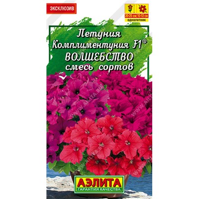 1527 Петуния Комплиментуния F1 волшебство, смесь сортов 10шт