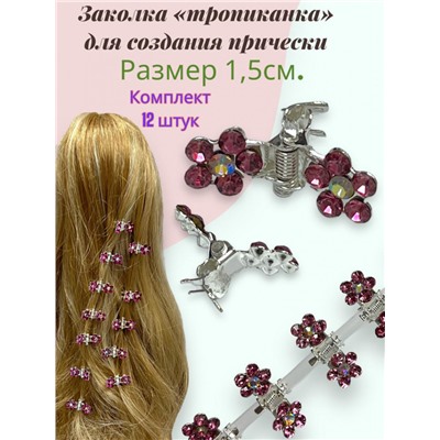 Мини крабики для волос "Тропиканка" 12 шт БН7 Цвет 2