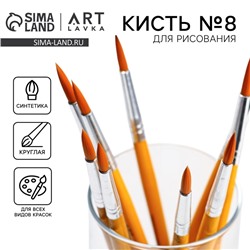 Кисть для рисования синтетика круглая № 8 (диаметр обоймы 7 мм; длина ворса 22 мм)