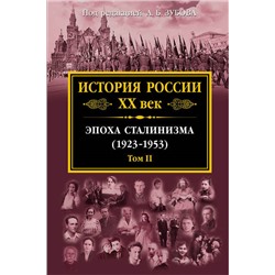 Уценка. История России XX век. Эпоха Сталинизма (1923-1953). Том II