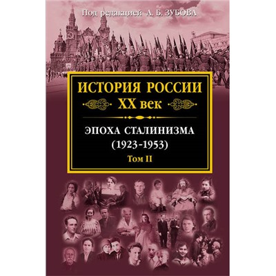 Уценка. История России XX век. Эпоха Сталинизма (1923-1953). Том II